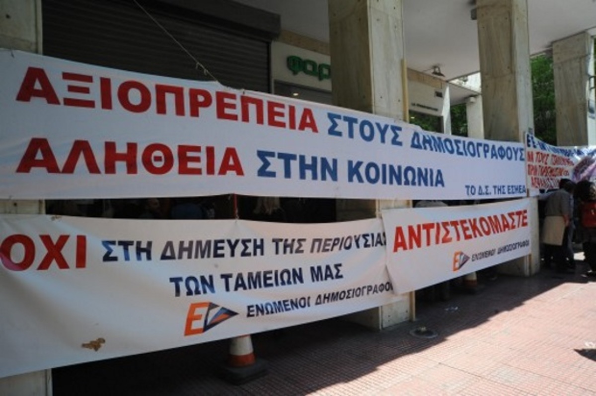 Απεργία στα ΜΜΕ μέχρι τη Μεγάλη Τετάρτη!