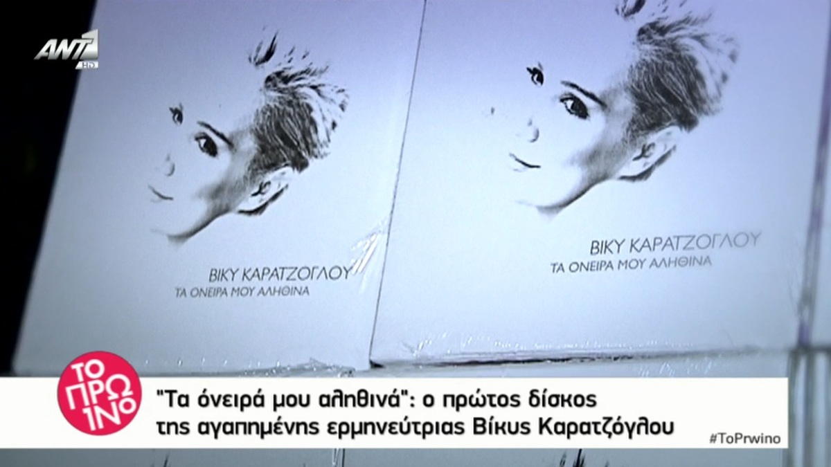 Τα όνειρά μου αληθινά: Ο πρώτος δίσκος της Βίκυς Καρατζόγλου