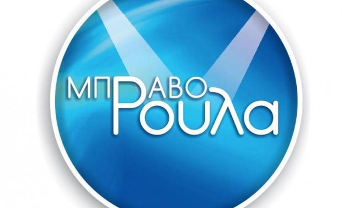 Το Μπράβο Ρούλα ζωντανά την Δευτέρα του Πάσχα