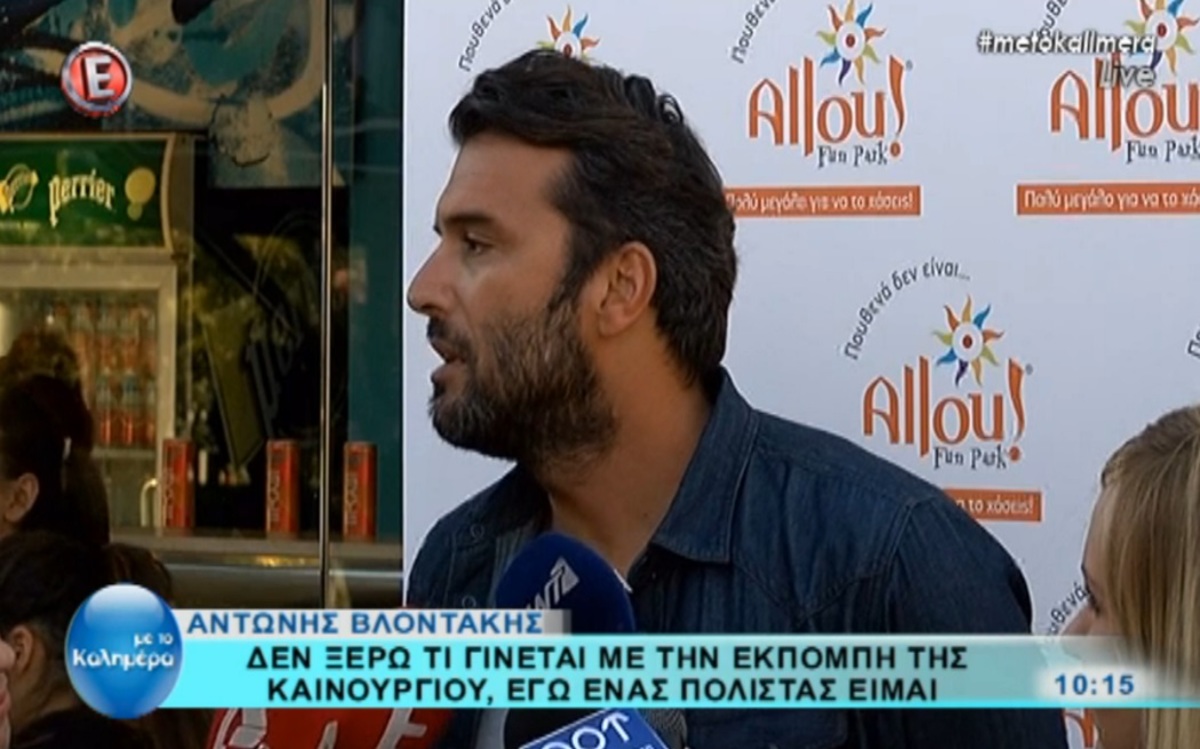Αντώνης Βλοντάκης: Αποχώρησε όταν τον ρώτησαν για την Κατερίνα Καινούργιου