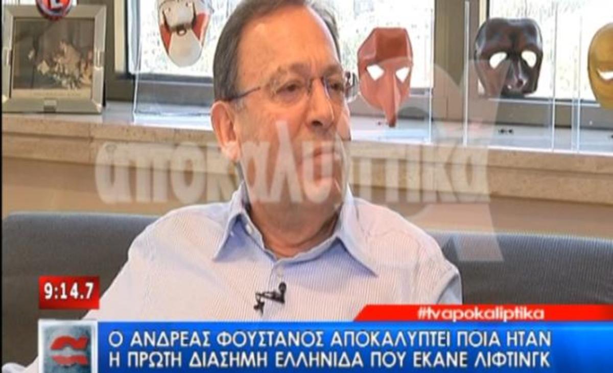 Ανδρέας Φουστάνος: Ποια ήταν η πρώτη διάσημη γυναίκα που της έκανε λίφτινγκ;