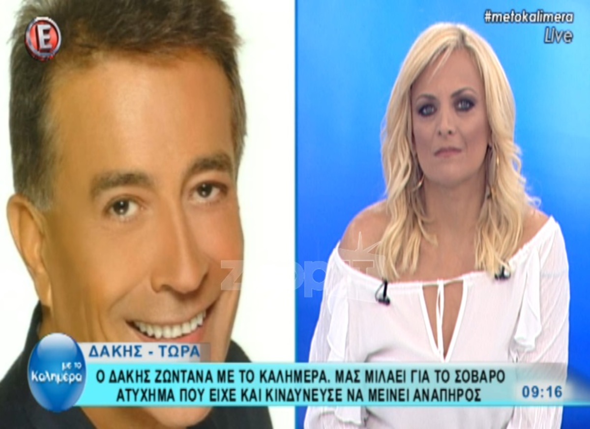 Δάκης: Το σοβαρό ατύχημα που είχε! Κινδύνευσε να μείνει ανάπηρος