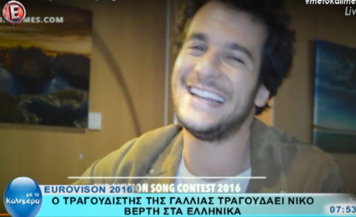Eurovision 2016: Ο τραγουδιστής της Γαλλίας τραγουδάει Νίκο Βέρτη στα ελληνικά!