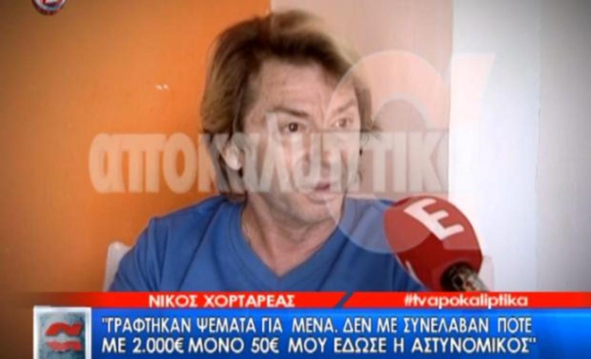 Έξαλλος ο Νίκος Χορταρέας! «Δεν με συνέλαβαν με 2000 ευρώ»