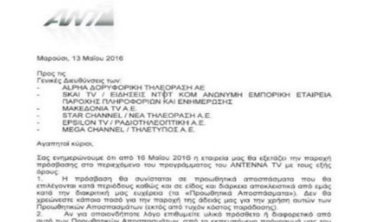 Αντιδράσεις για τον ΑΝΤ1