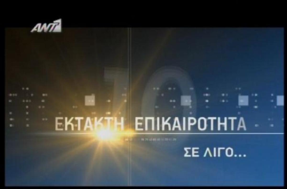 Με τον Παπαδάκη ξεκίνησε ο Ant1 με τη λήξη της στάσης των τεχνικών- Πρόβα τζενεράλε;