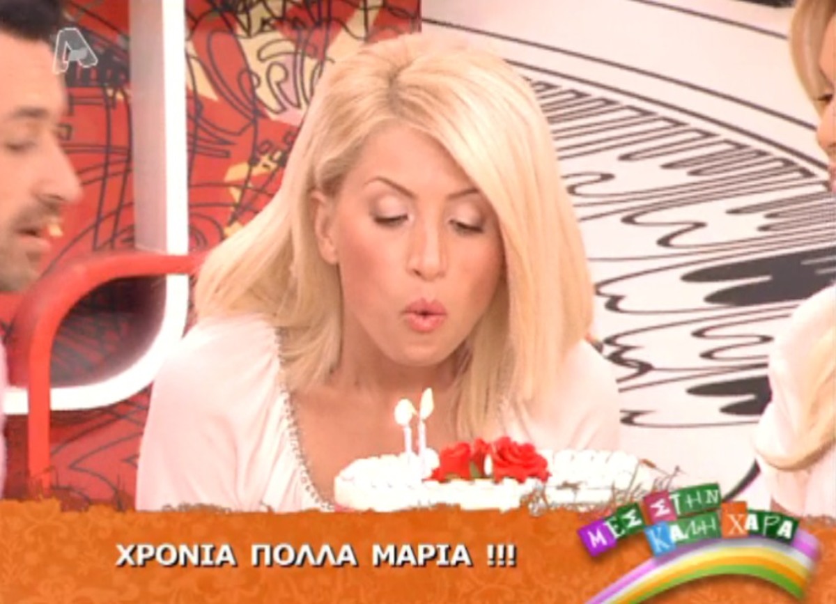 Χρόνια πολλά Μαρία!