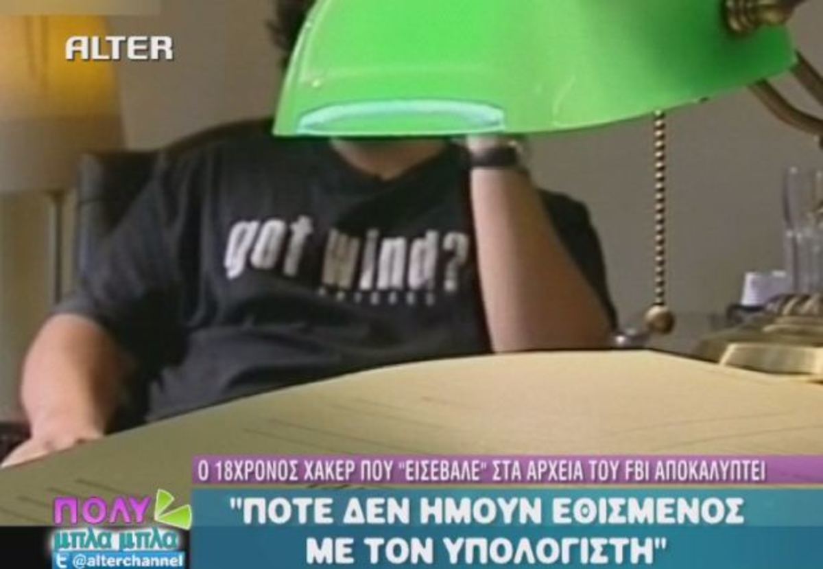 Τι είπε ο 18χρονος που “εισέβαλε” στα αρχεία του FBI