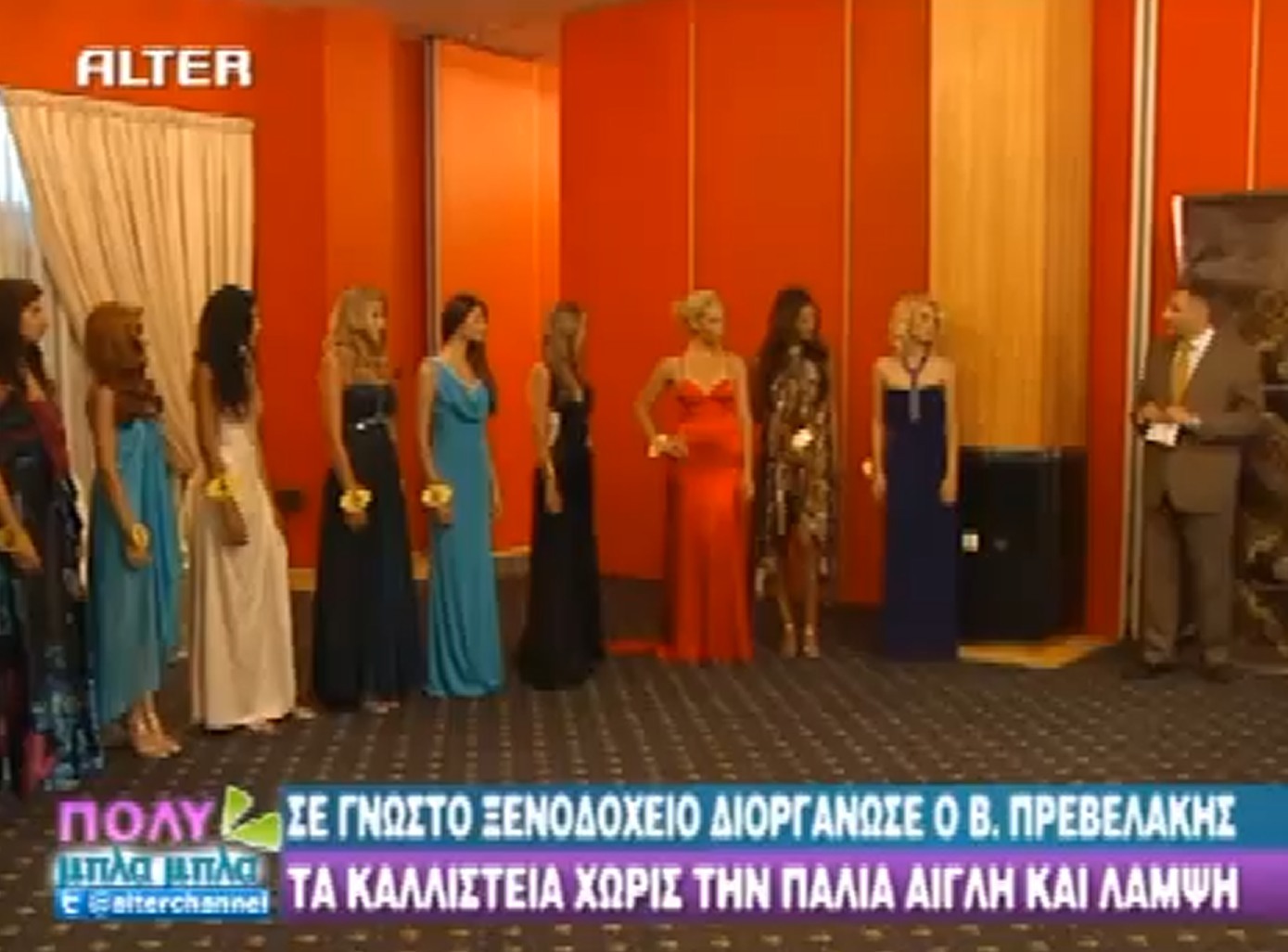 Μακριά από τα φώτα της δημοσιότητας τα φετινά καλλιστεία!