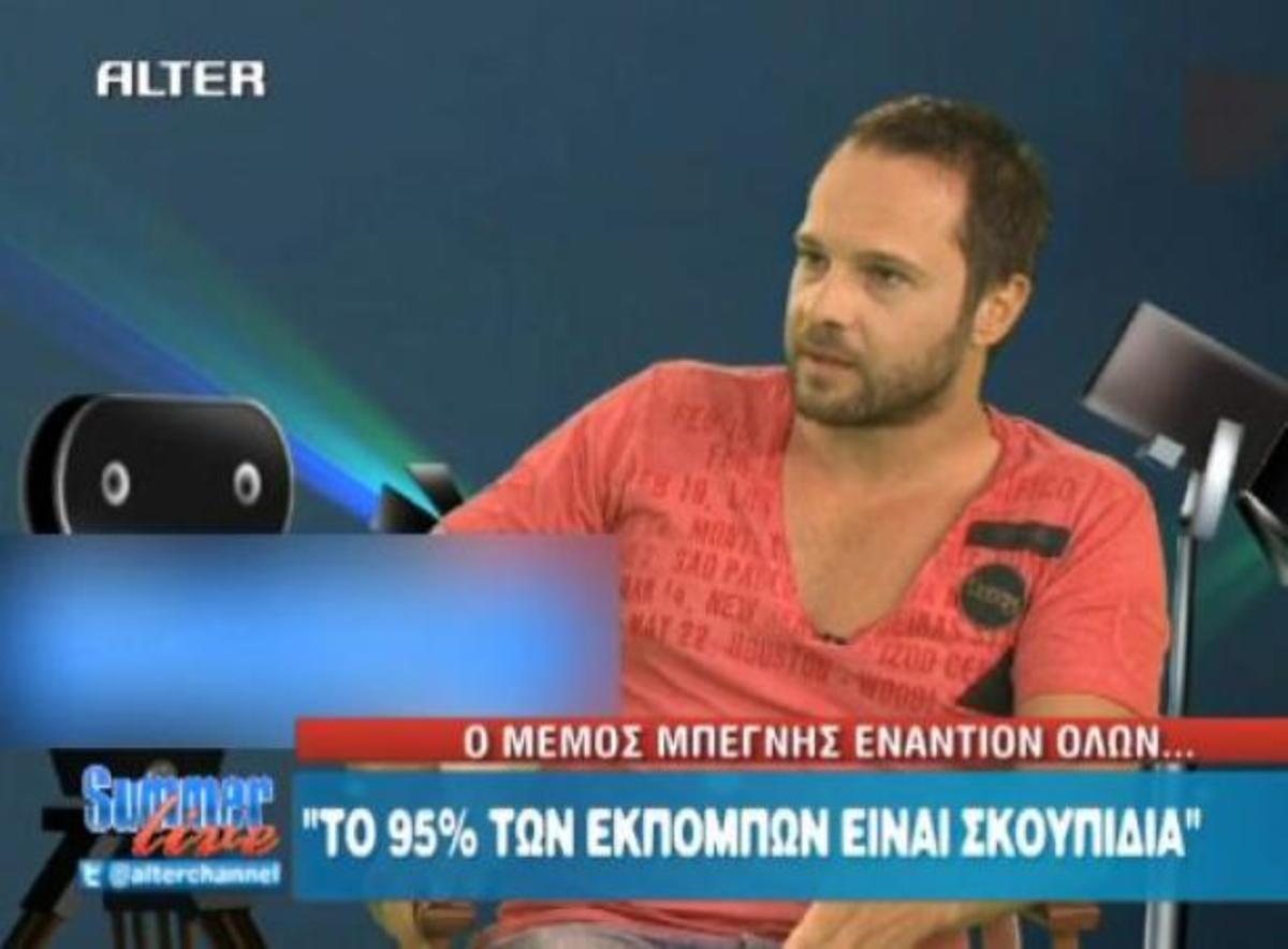 Μπεγνής: Το 95% των εκπομπών είναι σκουπίδια