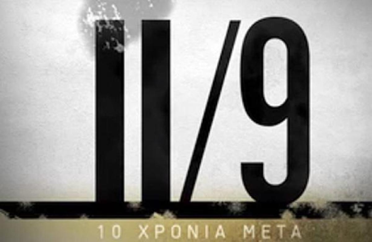 10 χρόνια από την 11η Σεπτεμβρίου – Τα αφιερώματα των ελληνικών καναλιών
