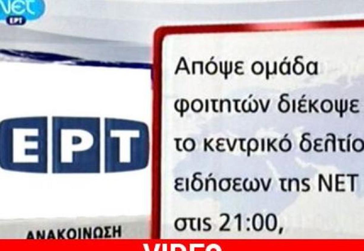 ΕΡΤ: “Γιατί δεν μεταδώσαμε το μήνυμα των φοιτητών”