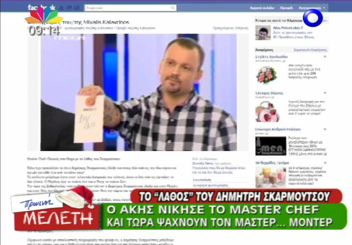 Τι έγραψε στο Facebook ο χαμένος του Master Chef