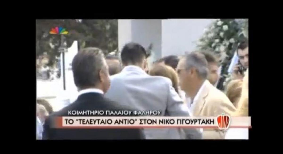 Το ΣΤΑΡ ζωντανά στην κηδεία του Ν. Γιγουρτάκη