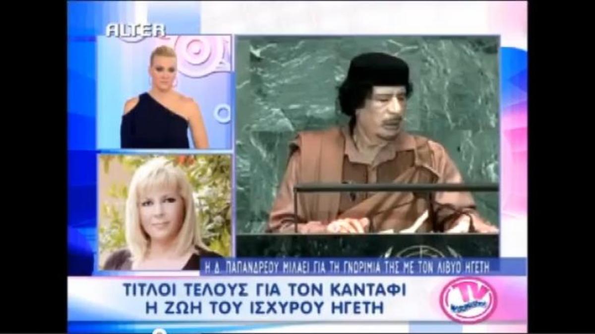 Δήμητρα Παπανδρέου για Καντάφι: “Ο τρόπος θανάτου του ήταν δημοκρατικός ;