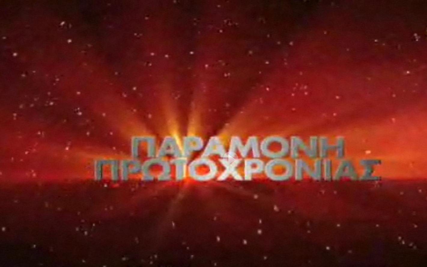 Το τηλε-μενού της Πρωτοχρονιάς