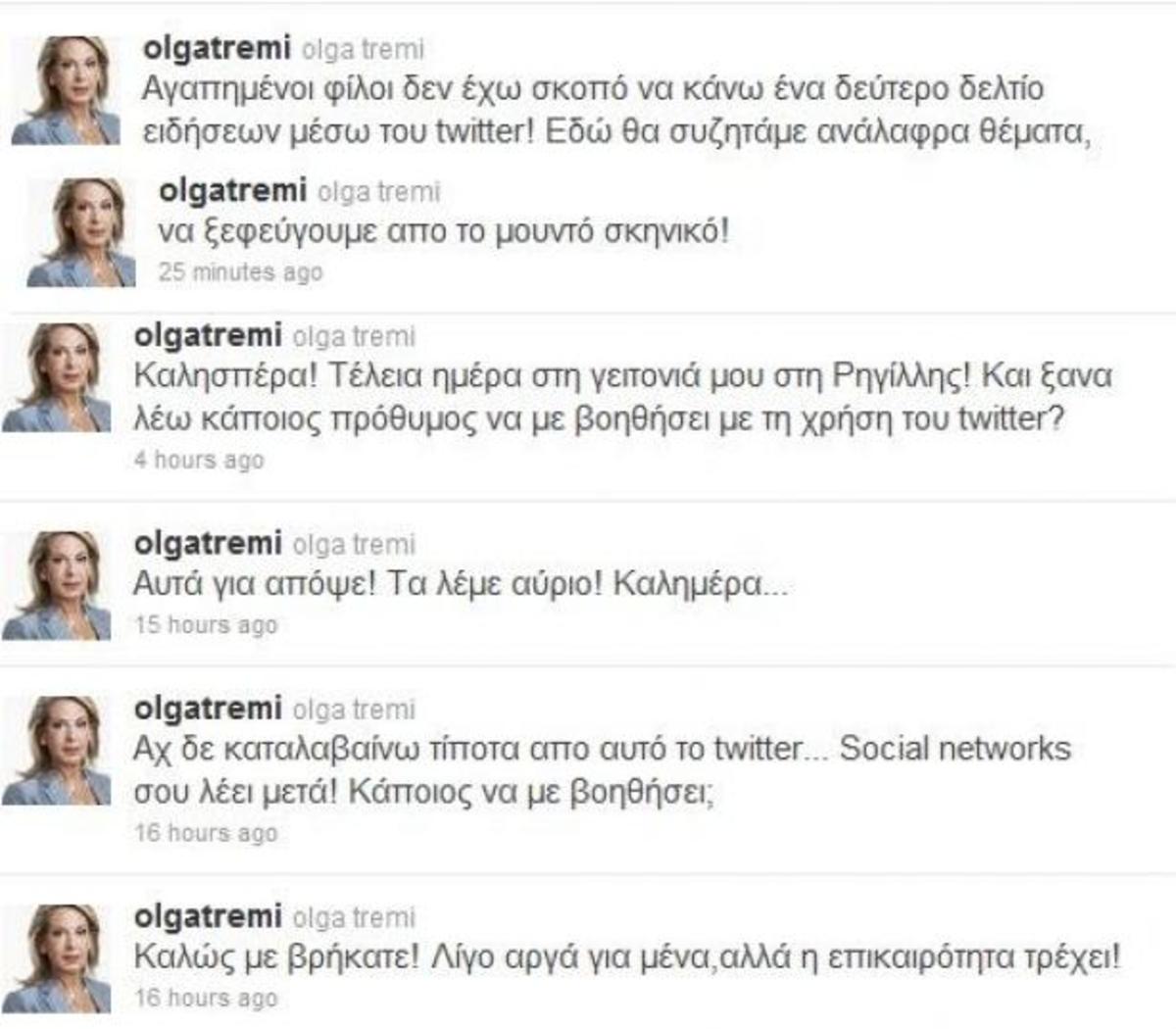 Τρέμη-Χατζηνικολάου τα λένε στο twitter! Yποψίες ότι είναι ψεύτικος λογαριασμός