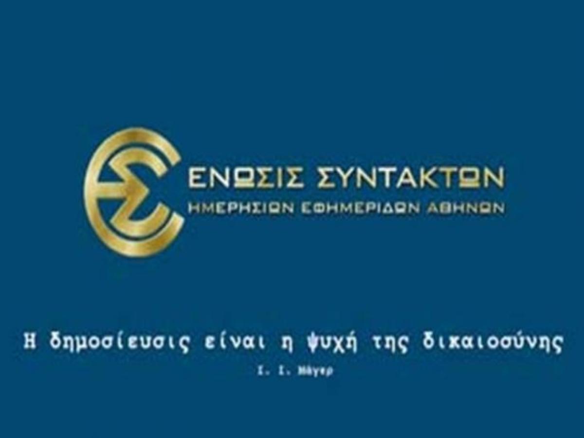H ΕΣΗΕΑ για το ALTER