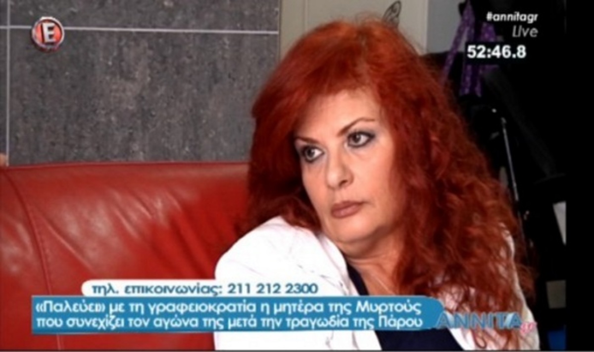 Έκκληση της μητέρας της Μυρτούς: Βοηθήστε μας να γυρίσουμε σπίτι μας