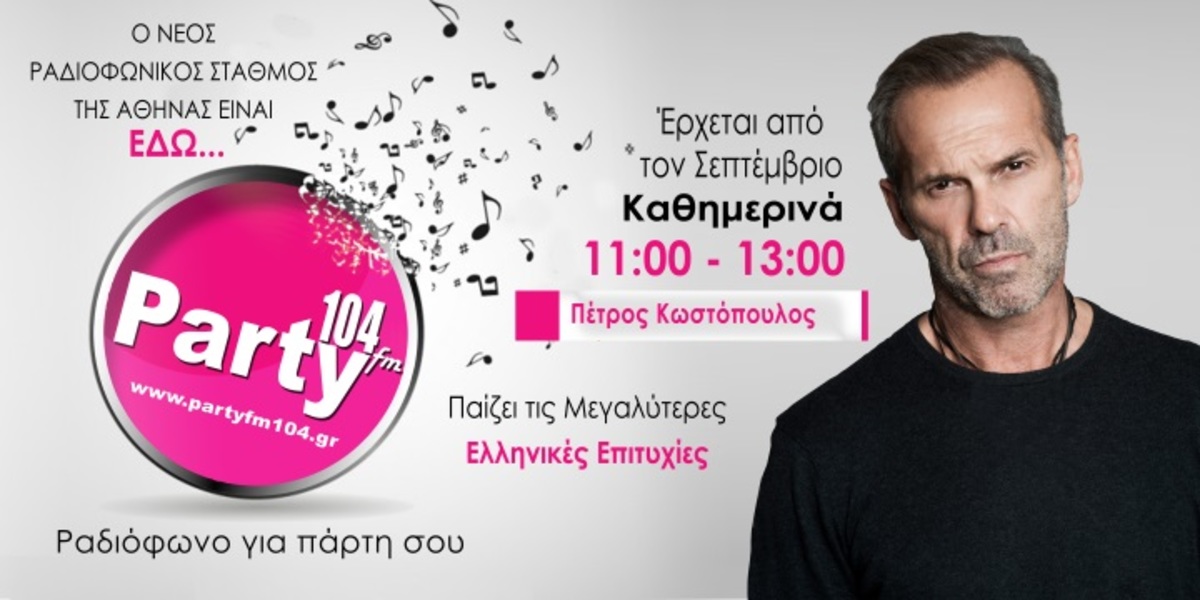 Το Party ξεκινά με …Πέτρο Κωστόπουλο!