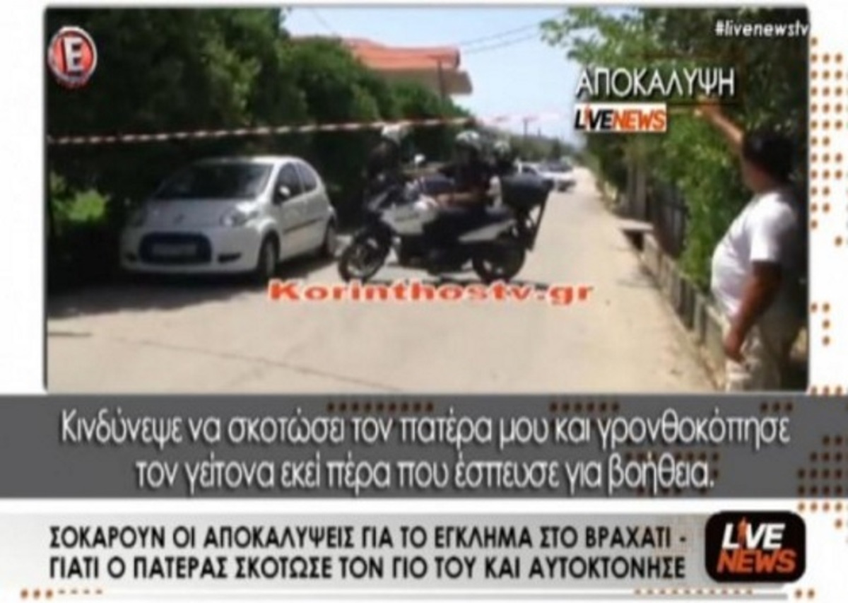 Συγκλονίζουν τα λόγια του γιου για την οικογενειακή τραγωδία στο Βραχάτι!