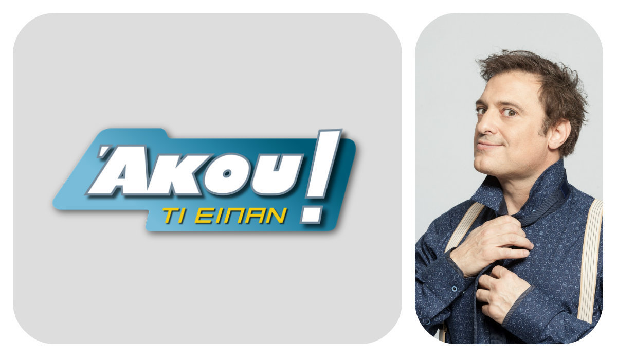 Άκου τι είπαν