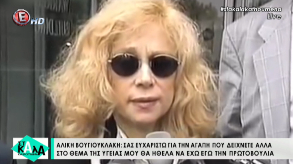 Αλίκη Βουγιουκλάκη
