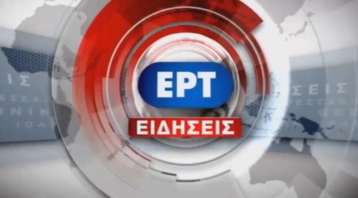 ΕΡΤ