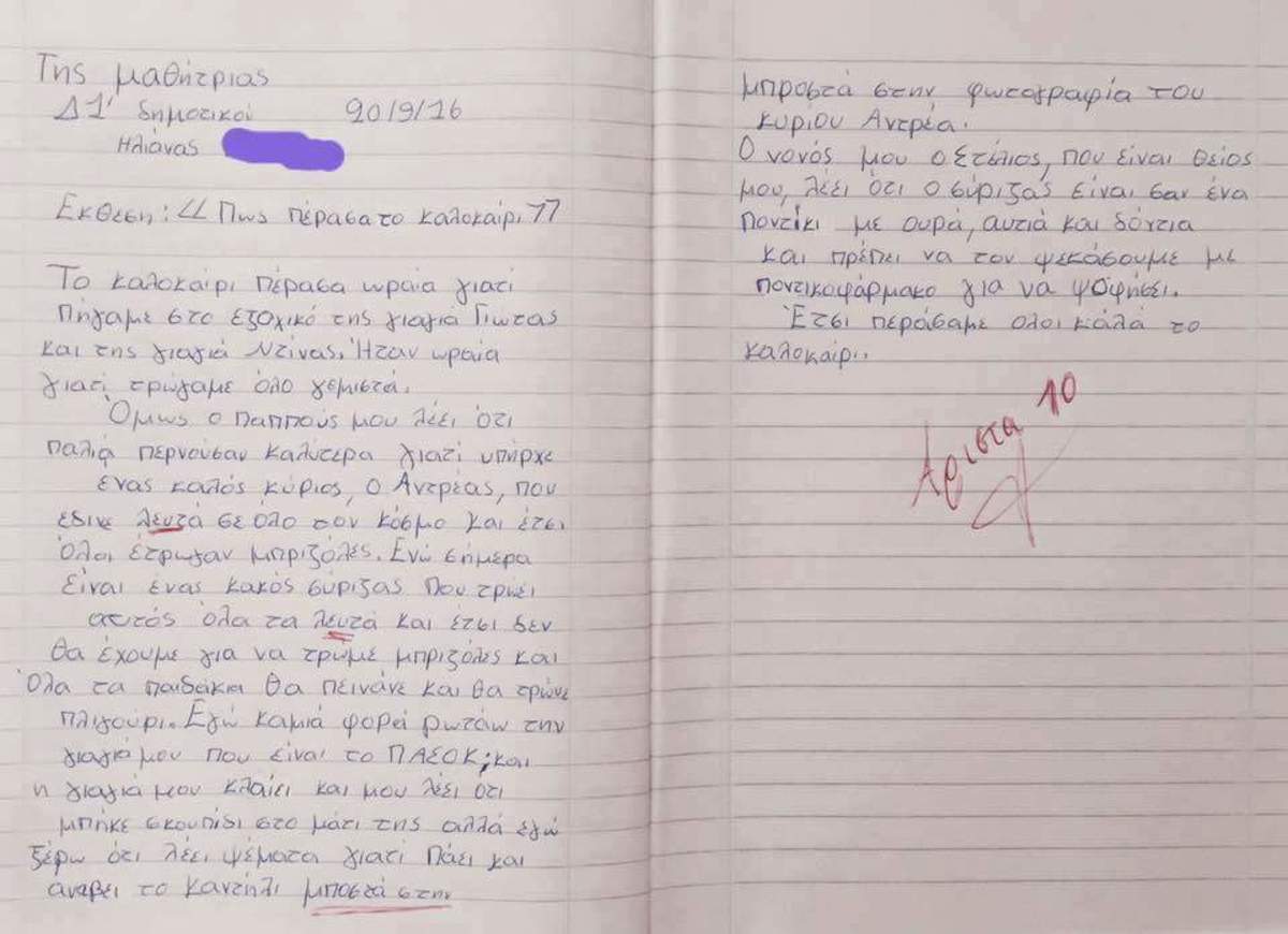 Viral η έκθεση μαθήτριας δημοτικού – Ο καλός κύριος Αντρέας και ο κακός ΣΥΡΙΖΑ [pic]