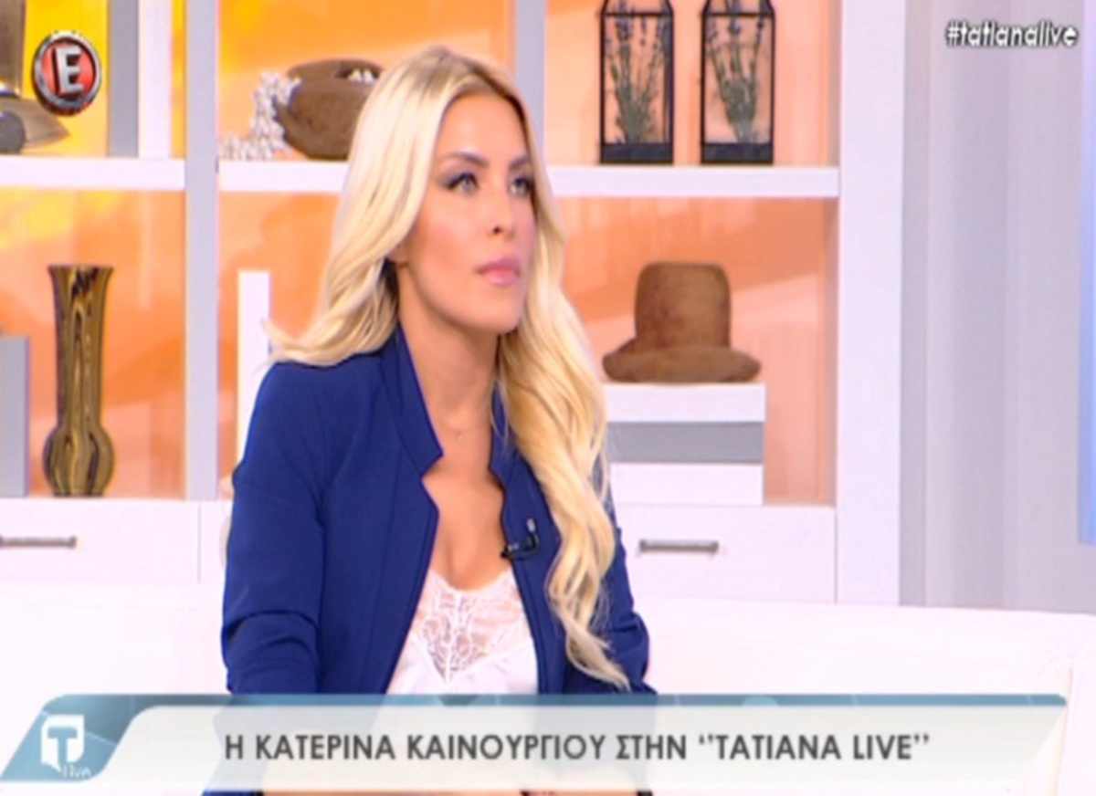 Κατερίνα Καινούργιου