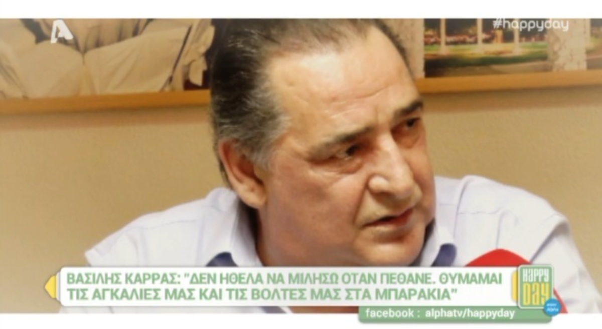 Βασίλης Καρράς