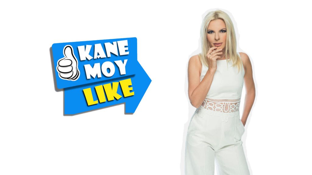 Κάνε μου like