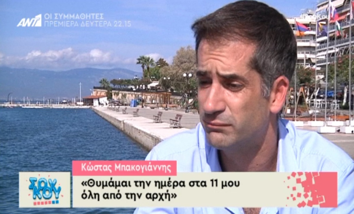 Κώστας Μπακογιάννης