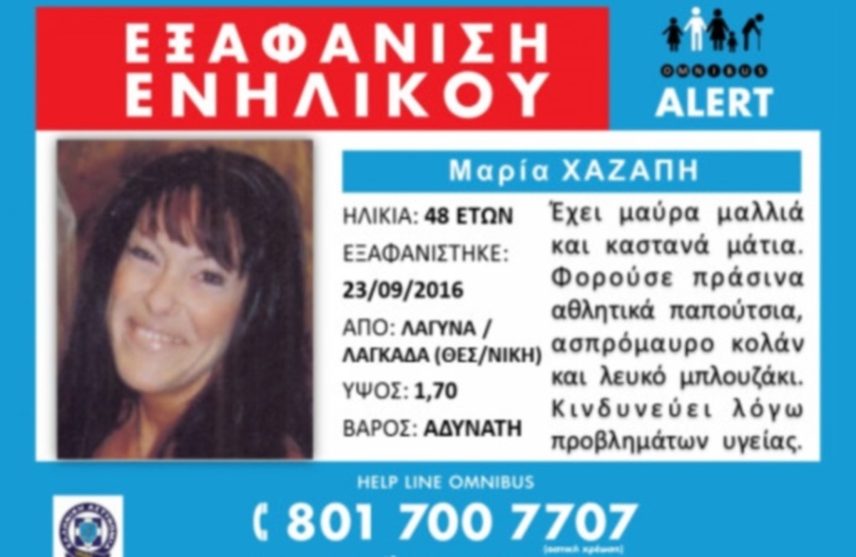 Τραγικός επίλογος! Νεκρή βρέθηκε η Μαρία Χαζάπη που είχε εξαφανιστεί στη Θεσσαλονίκη