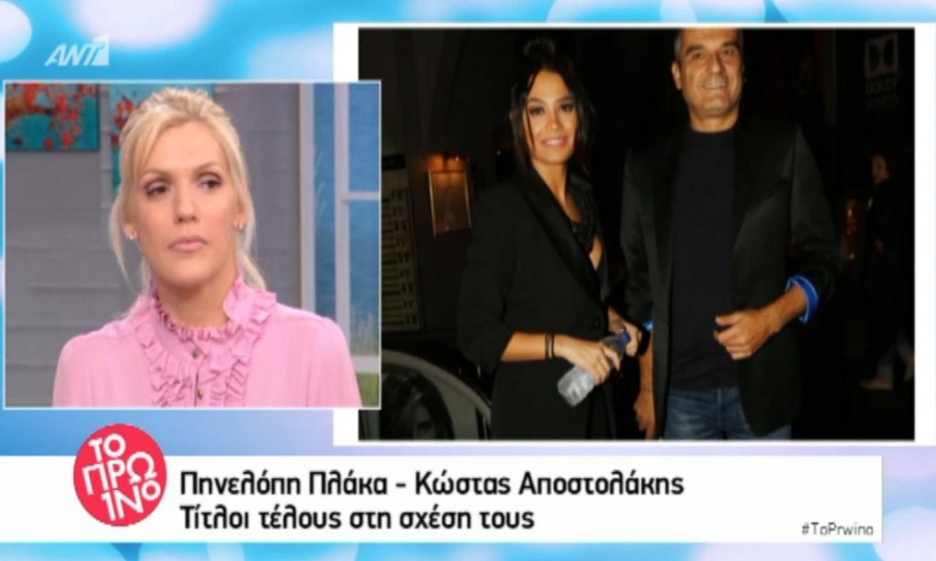 Πηνελόπη Πλάκα Κώστας Αποστολάκης