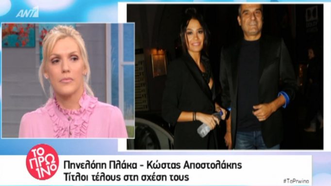 Πηνελόπη Πλάκα Κώστας Αποστολάκης