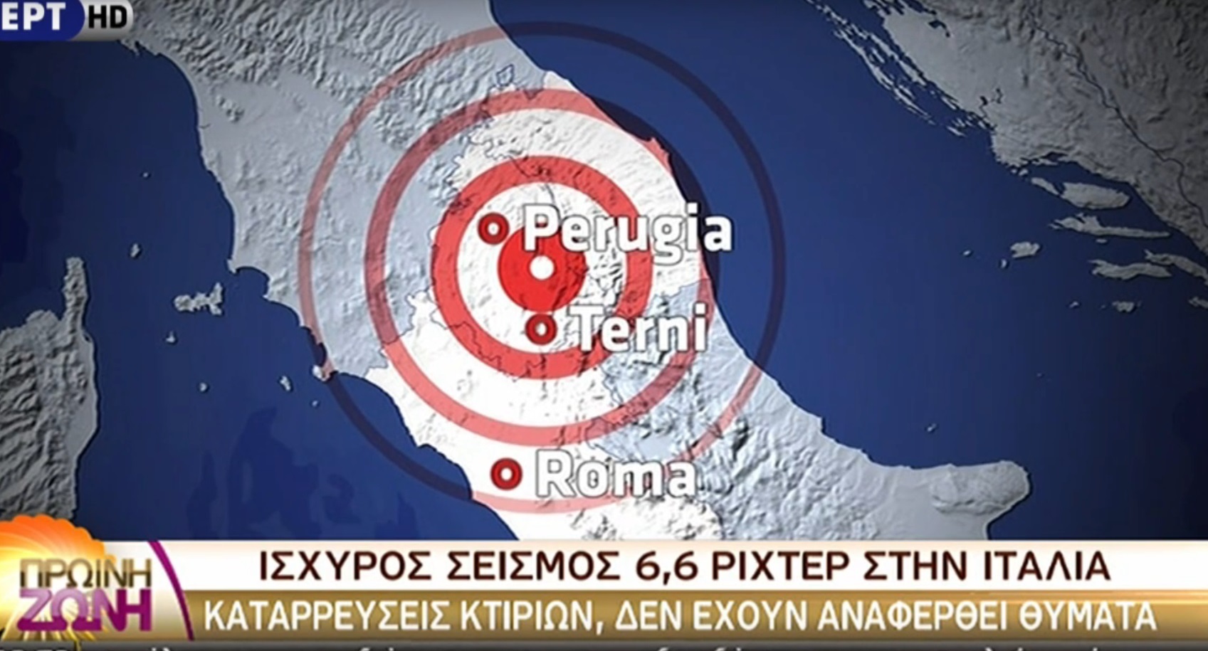 Σεισμός στην Ιταλία: Διχασμένοι οι σεισμολόγοι! Θα συνεχιστεί ο “χορός” των Ρίχτερ;