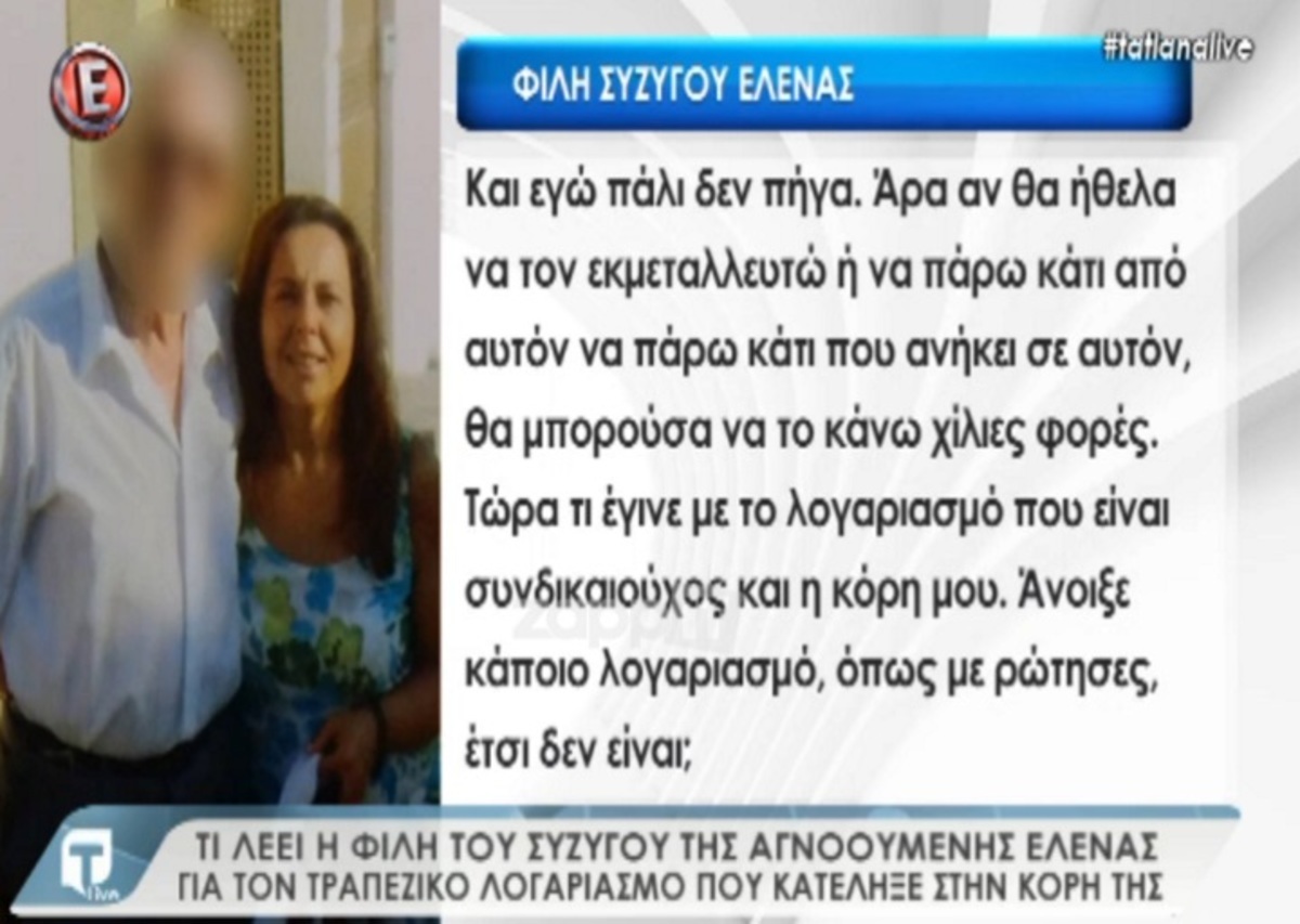 Αγνοούμενη Έλενα