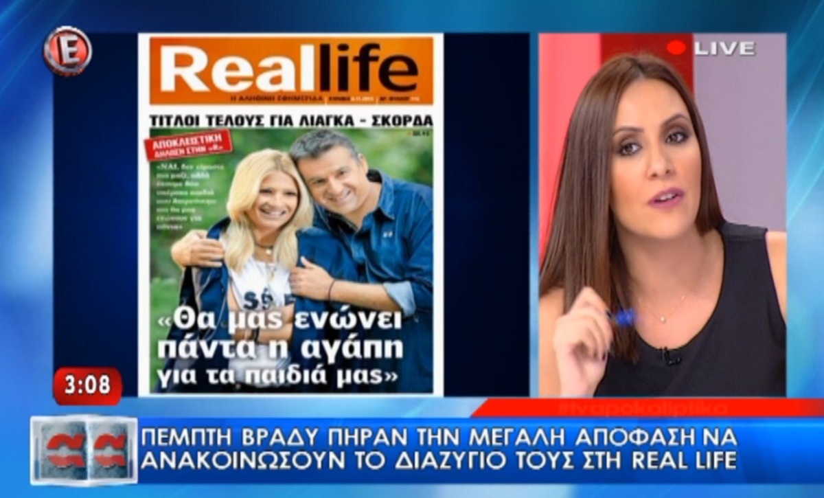 διαζύγιο Λιάγκα Σκορδά