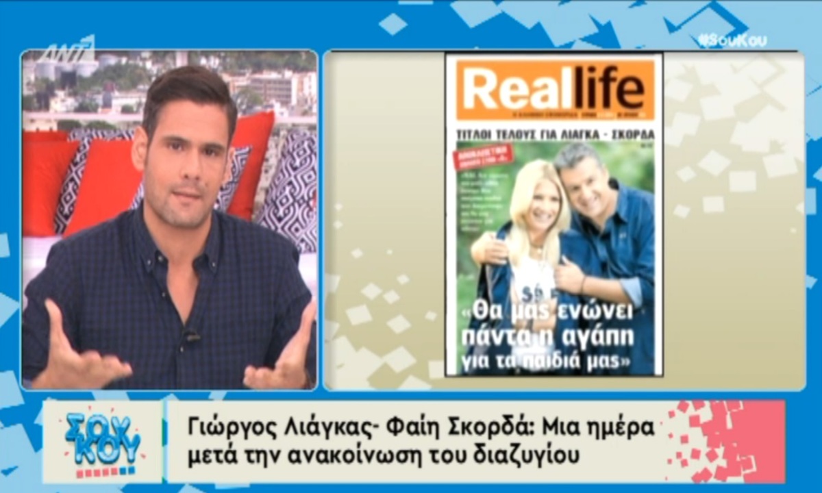 χωρισμός Λιάγκα Σκορδά
