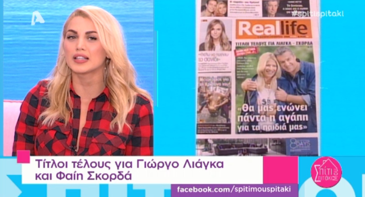 χωρισμός Λιάγκα Σκορδά