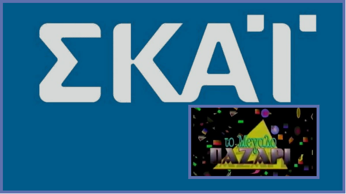 Το Μεγάλο Παζάρι