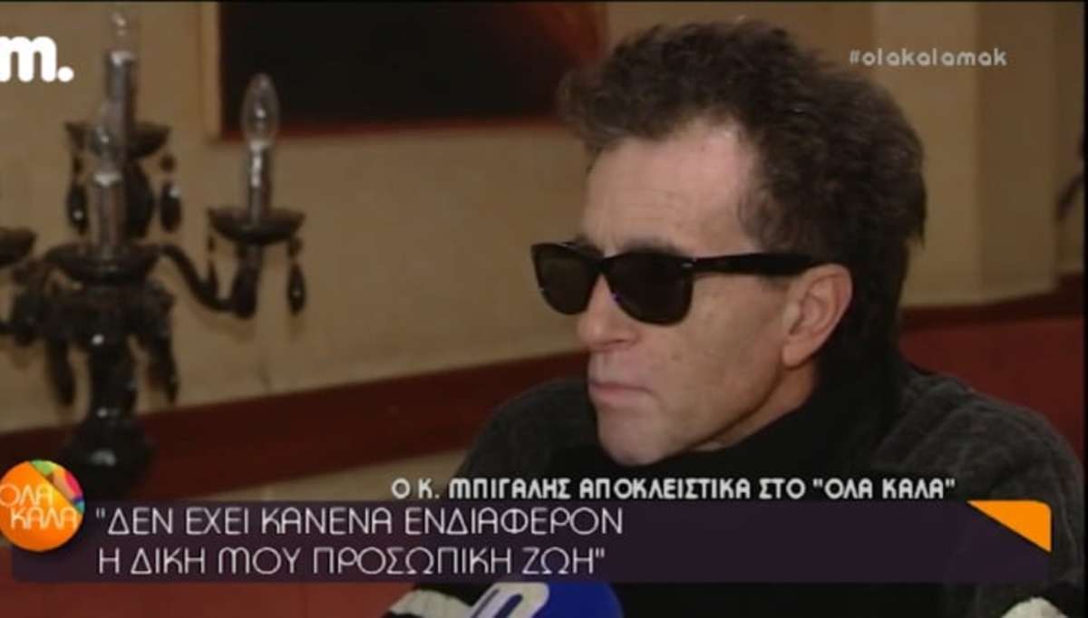 Κώστας Μπίγαλης