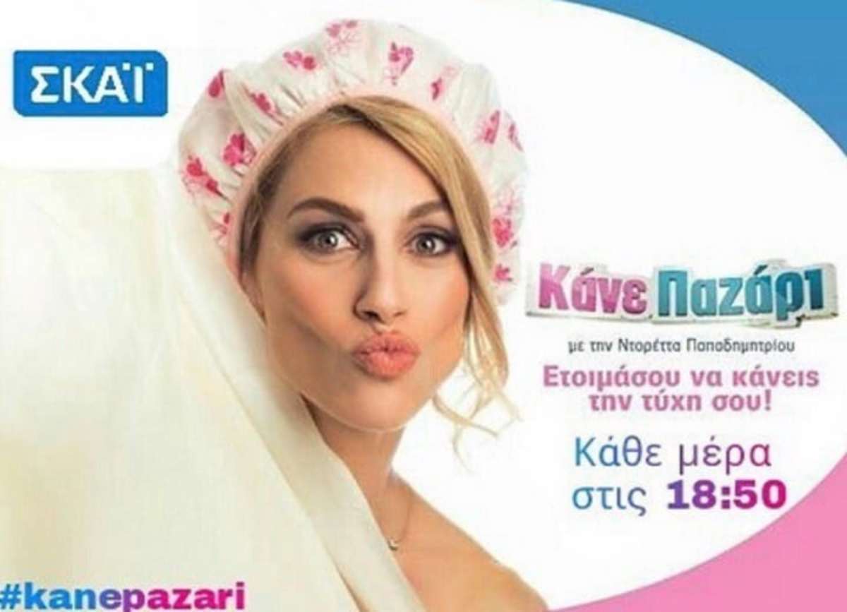 Κάνε παζάρι