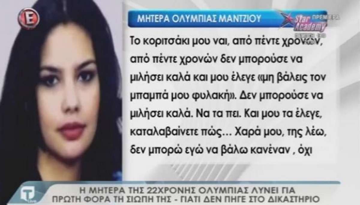 Υπόθεση Ολυμπίας Μάντζιου: Τα συγκλονιστικά λόγια της μητέρας της – Δεν πήγε στο δικαστήριο να καταθέσει [vid]