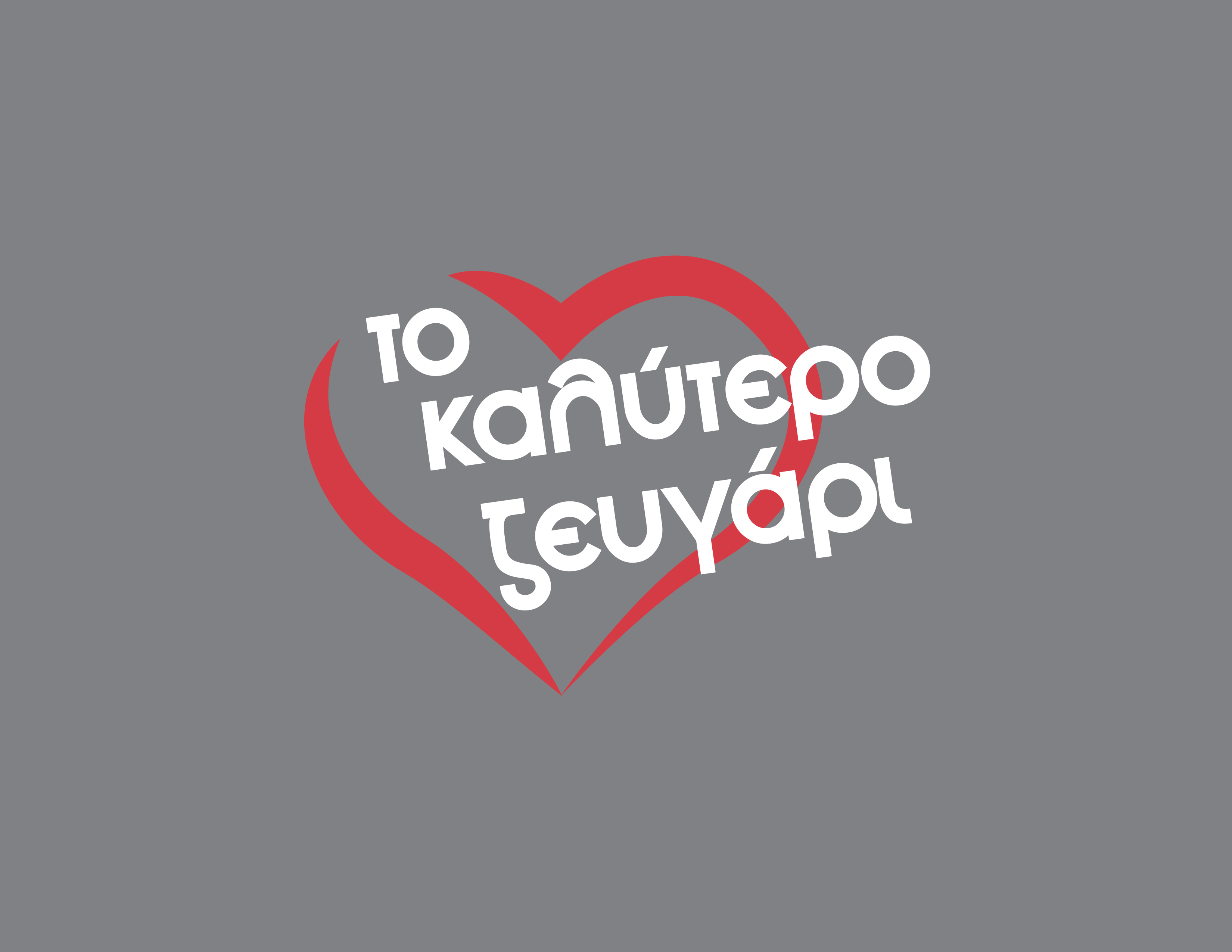 Το καλύτερο ζευγάρι