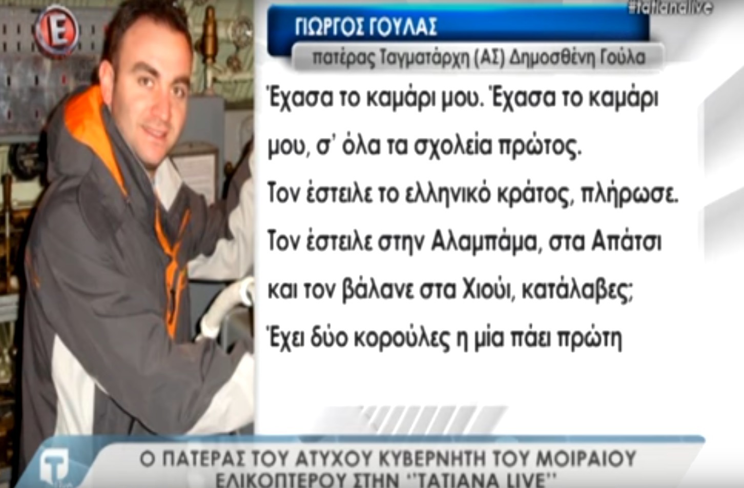 Συντριβή ελικοπτέρου – Πατέρας του Δημοσθένη Γούλα: “Έχασα το καμάρι μου” [vids]