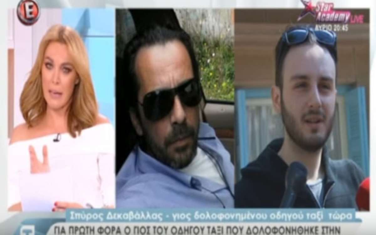 Ο γιος του δολοφονημένου οδηγού ταξί έσπασε τη σιωπή του [vid]