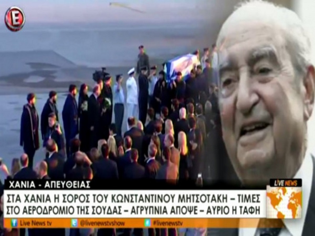 Κωνσταντίνος Μητσοτάκης: Έφτασε στα Χανιά η σορός – Το τεχνικό πρόβλημα στο C-130