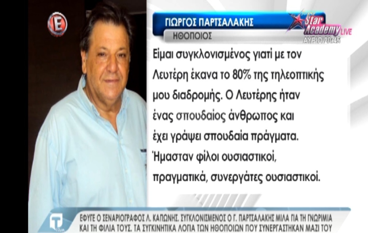 Λευτέρης Καπώνης